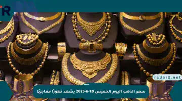 سعر الذهب اليوم الخميس 19-6-2025 يشهد تطورًا مفاجئًا